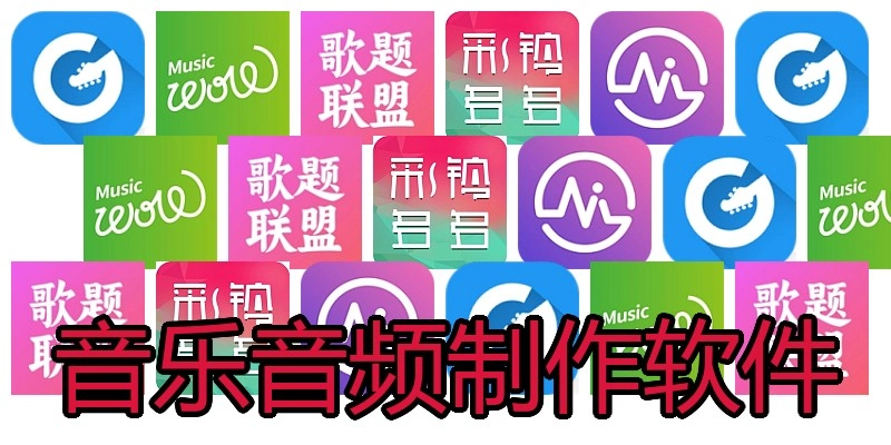音乐音频制作软件