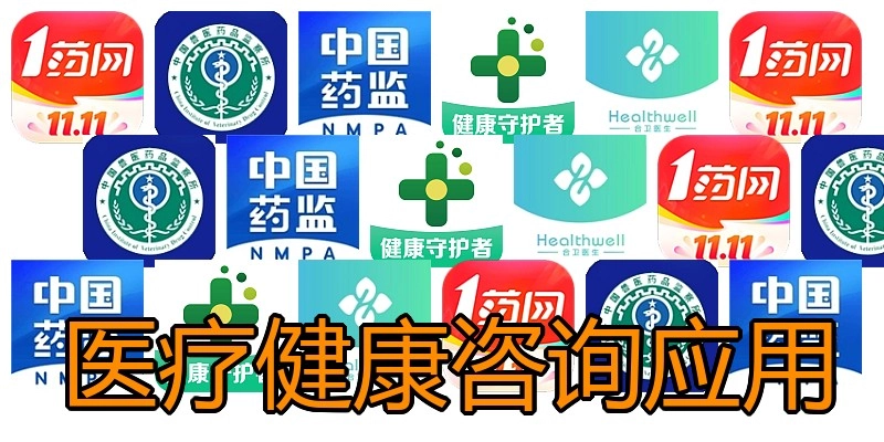 医疗健康咨询应用