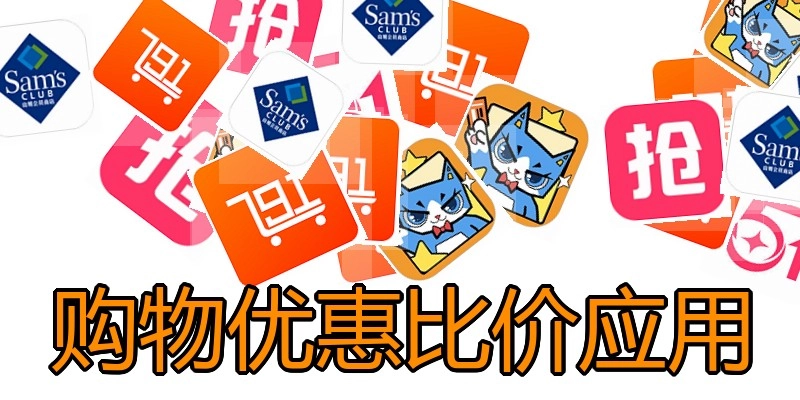 购物优惠比价应用
