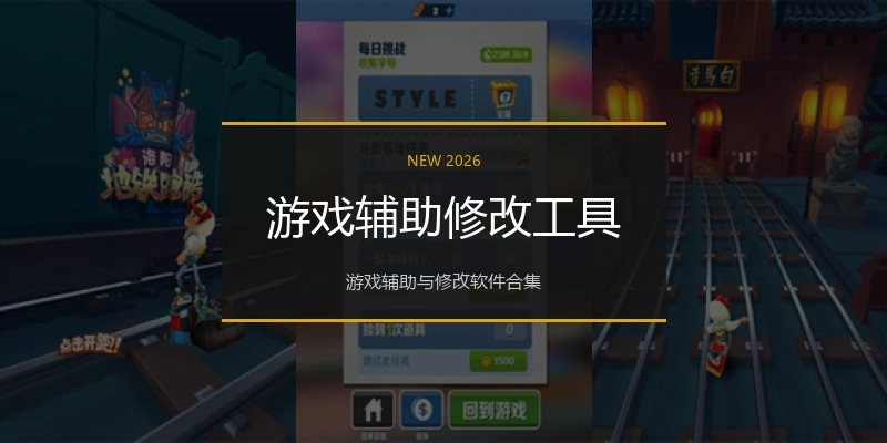 游戏辅助修改工具