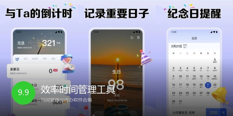 效率时间管理工具