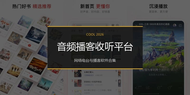音频播客收听平台