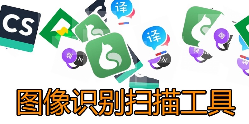 图像识别扫描工具