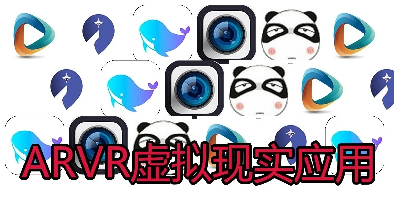 ARVR虚拟现实应用