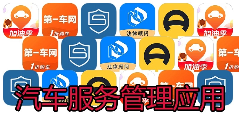 汽车服务管理应用