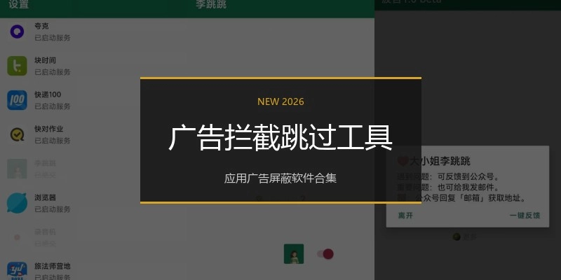 广告拦截跳过工具