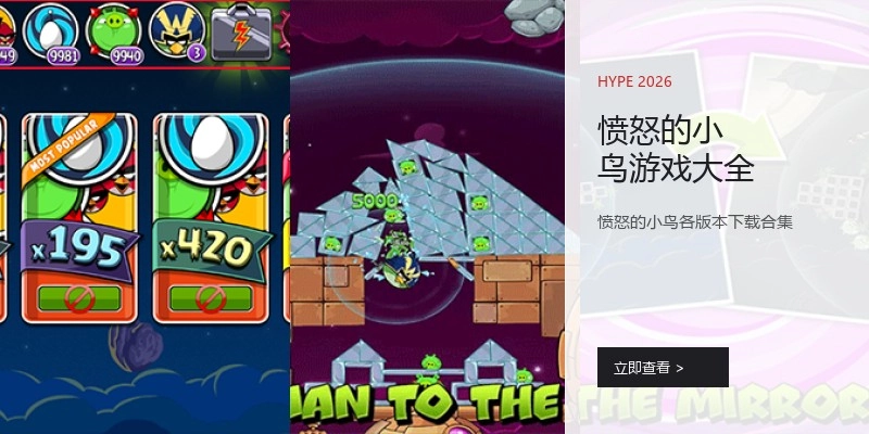 愤怒的小鸟游戏大全
