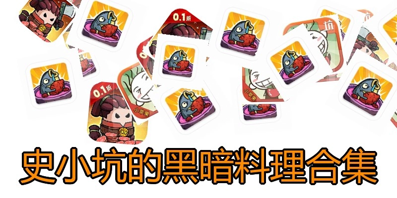 史小坑的黑暗料理合集