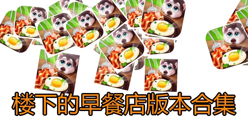 楼下的早餐店版本合集
