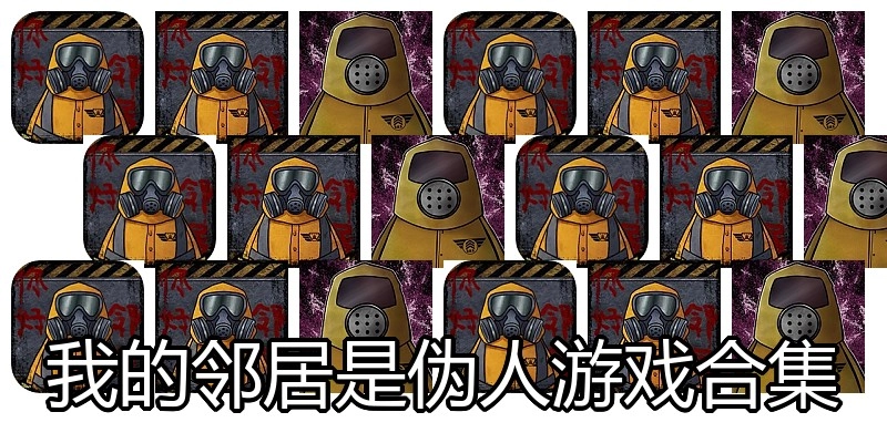 我的邻居是伪人游戏合集