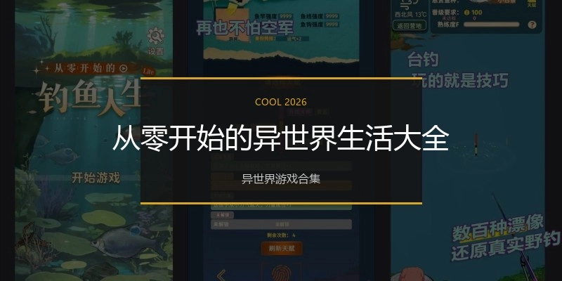 从零开始的异世界生活大全