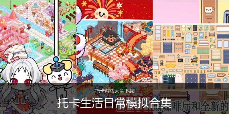 托卡生活日常模拟合集