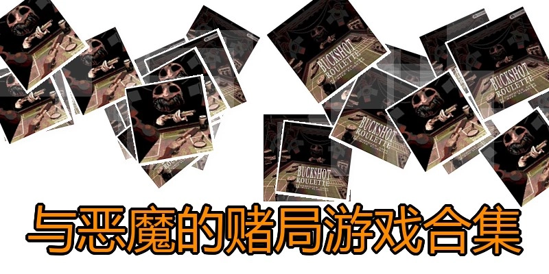 与恶魔的赌局游戏合集