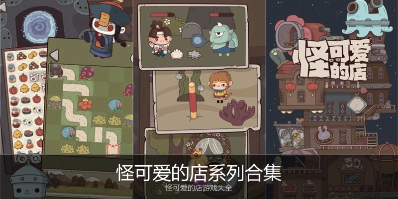 怪可爱的店系列合集