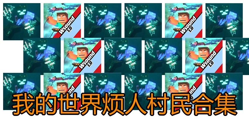 我的世界烦人村民合集