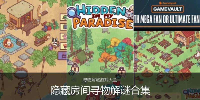 隐藏房间寻物解谜合集
