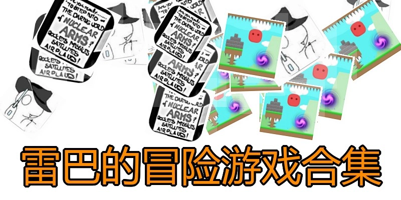 雷巴的冒险游戏合集