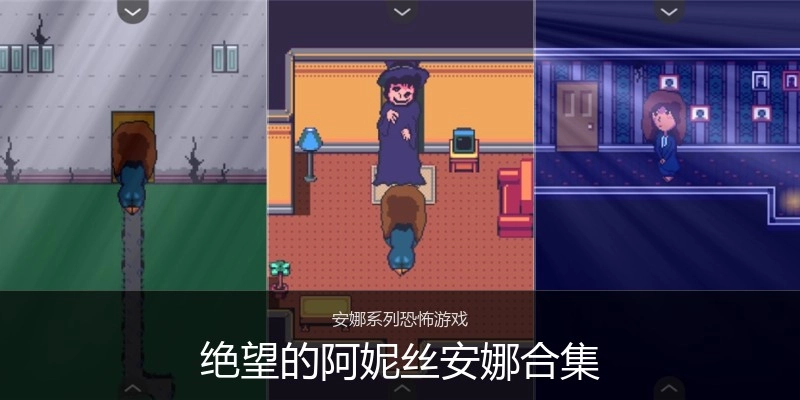 绝望的阿妮丝安娜合集