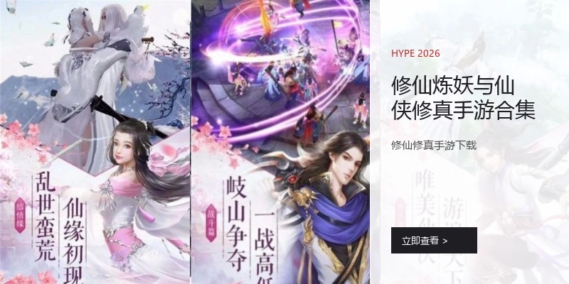 修仙炼妖与仙侠修真手游合集