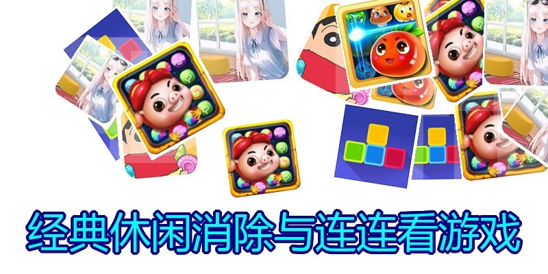 经典休闲消除与连连看游戏