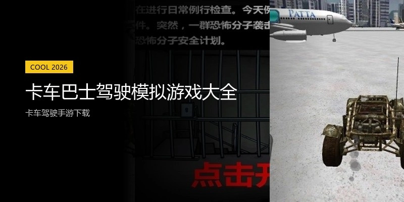 卡车巴士驾驶模拟游戏大全