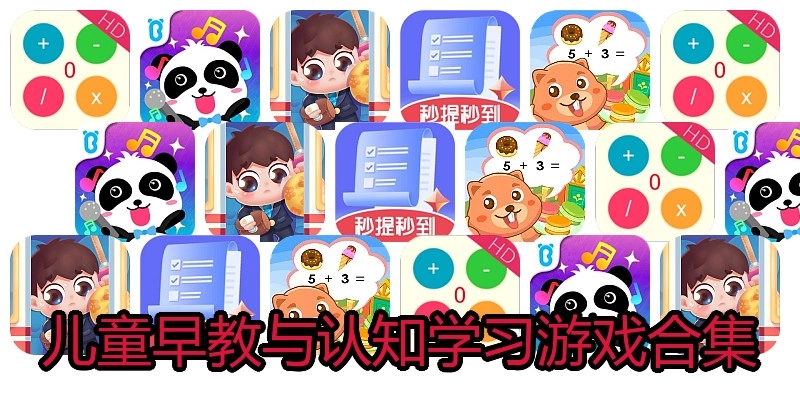 儿童早教与认知学习游戏合集