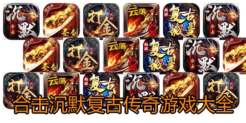 合击沉默复古传奇游戏大全