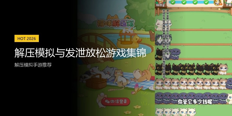 解压模拟与发泄放松游戏集锦
