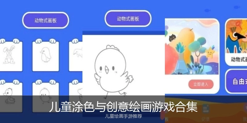 儿童涂色与创意绘画游戏合集