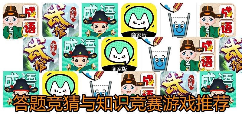 答题竞猜与知识竞赛游戏推荐