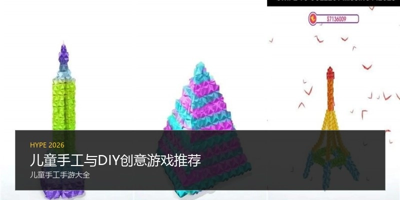 儿童手工与DIY创意游戏推荐