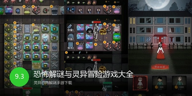 恐怖解谜与灵异冒险游戏大全