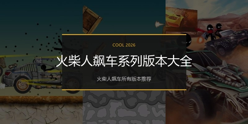 火柴人飙车系列版本大全