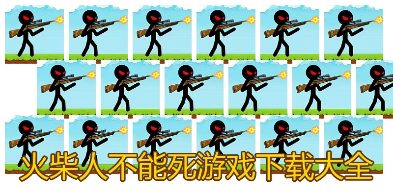 火柴人不能死游戏下载大全