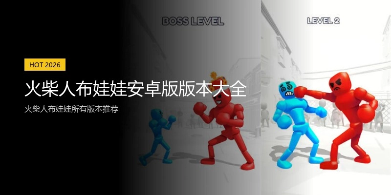 火柴人布娃娃安卓版版本大全
