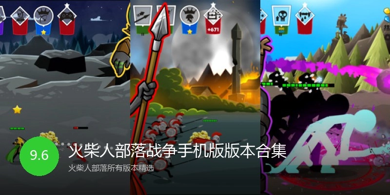 火柴人部落战争手机版版本合集