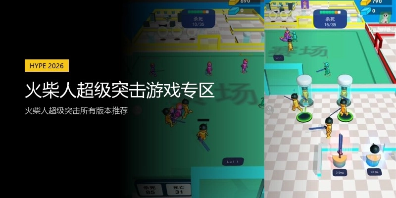 火柴人超级突击游戏专区