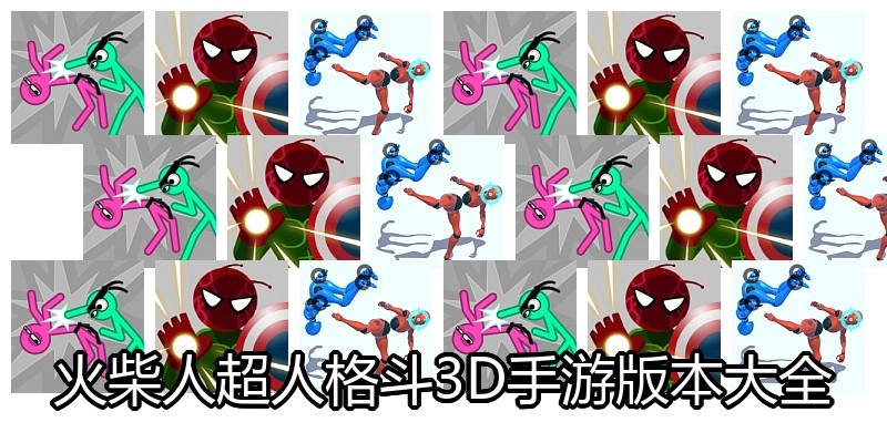 火柴人超人格斗3D手游版本大全