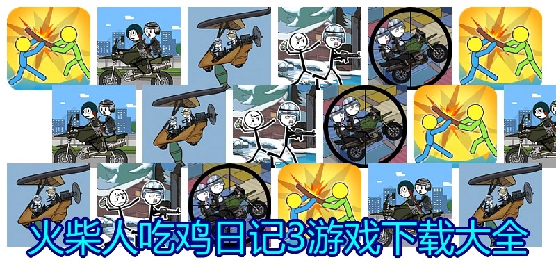 火柴人吃鸡日记3游戏下载大全