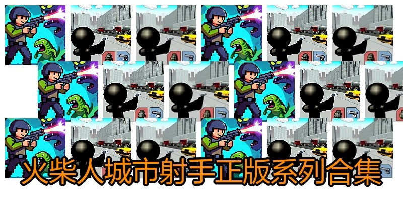 火柴人城市射手正版系列合集