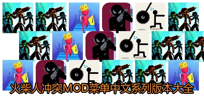 火柴人冲突MOD菜单中文系列版本大全