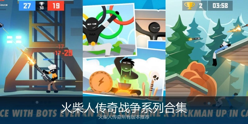 火柴人传奇战争系列合集