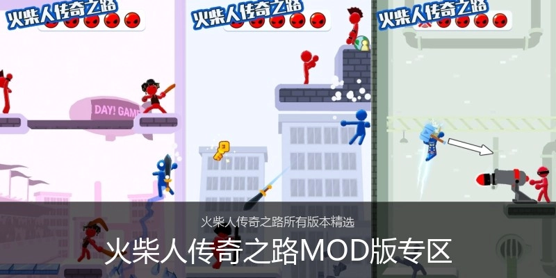 火柴人传奇之路MOD版专区