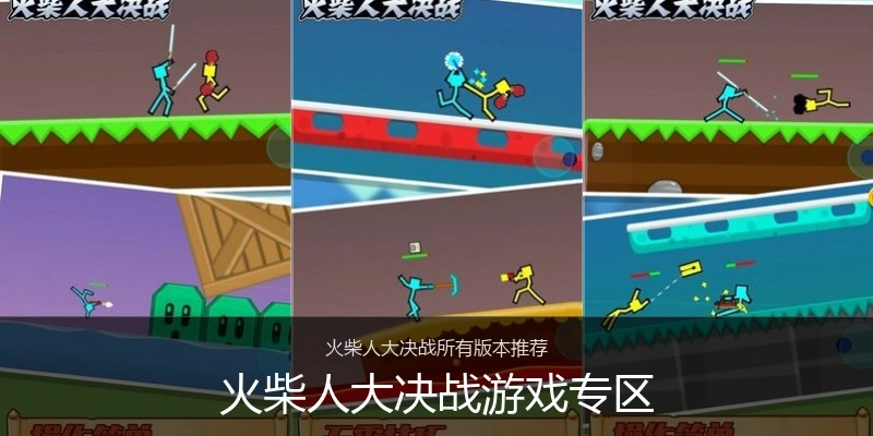 火柴人大决战游戏专区