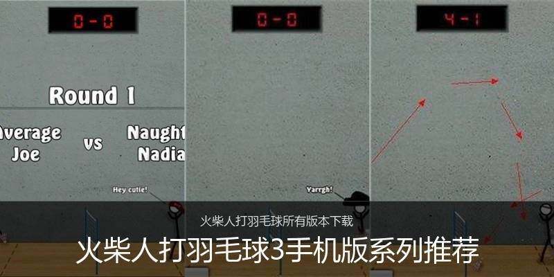 火柴人打羽毛球3手机版系列推荐