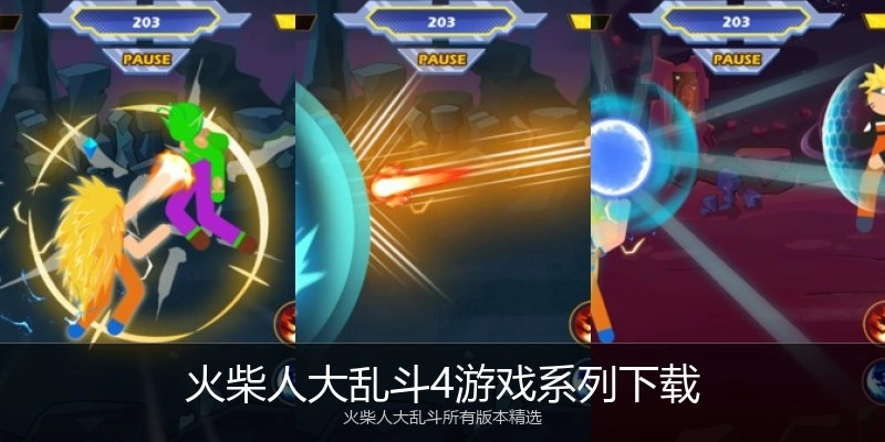 火柴人大乱斗4游戏系列下载