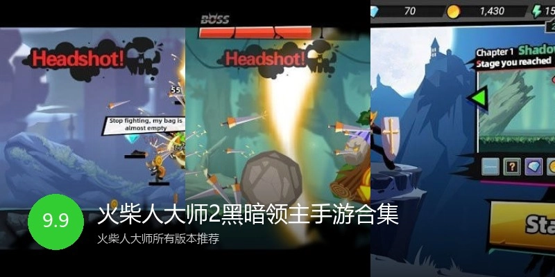 火柴人大师2黑暗领主手游合集