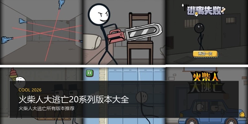 火柴人大逃亡20系列版本大全