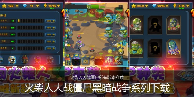 火柴人大战僵尸黑暗战争系列下载