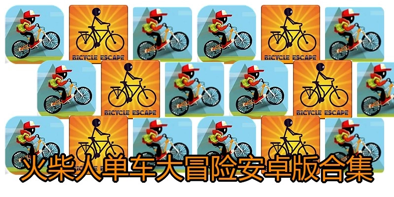 火柴人单车大冒险安卓版合集